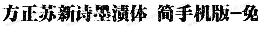 方正苏新诗墨渍体 简手机版字体转换